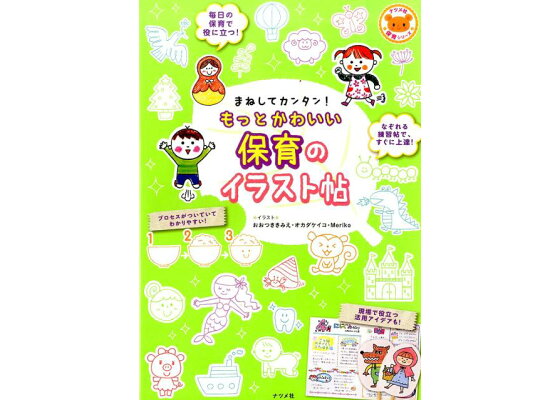 楽天ブックス まねしてカンタン もっとかわいい保育のイラスト帖 おおつききみえ 本 楽天ブックス まねしてカンタン もっとかわいい保育のイラスト帖 おおつききみえ 本